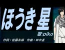 【PIKO】ほうき星【カバー曲】