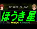 【Masayo＆Masao】ほうき星【カバー曲】