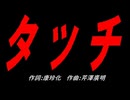 タッチ