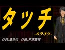 【ニコカラ】タッチ【off vocal】