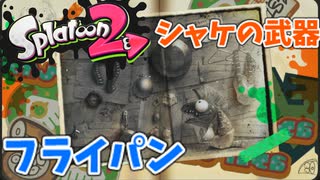 【スプラトゥーン2】#6 フライパンを使う戦士（ヒーローモード）