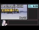 beatmania IIDX 全国制覇RTA 4日10時間30分 Part1【行脚】