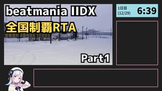beatmania IIDX 全国制覇RTA 4日10時間30分 Part1【行脚】