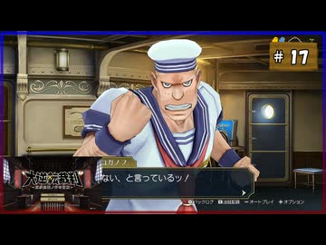 #17 大逆転裁判 成歩堂龍ノ介の冒險【女性実況】【NSW】