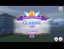 CLASSIC 2025/1 Aグループ決勝【きなこ】