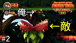 世代ドンピシャ男のドンキーコングリターンズHD実況プレイ＃２