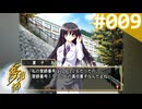 【実況】＃009：夢見師 初見実況プレイ Season1 【第一章】