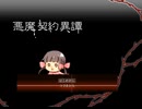 【おうちに】悪魔契約異譚最終回【帰ろう】