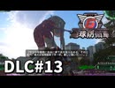 【ゆっくり実況】超スーパー元民間人 DLC その13【地球防衛軍6 Lost Days】