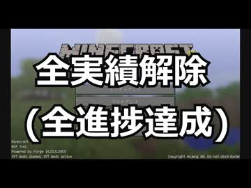 [Minecraft]1.12.2MOD環境で全実績解除part1[ゆっくり実況]