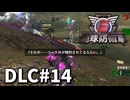 【ゆっくり実況】超スーパー元民間人 DLC その14【地球防衛軍6 Lost Days】
