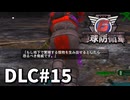 【ゆっくり実況】超スーパー元民間人 DLC その15【地球防衛軍6 Lost Days】