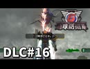 【ゆっくり実況】超スーパー元民間人 DLC その16【地球防衛軍6 Lost Days】