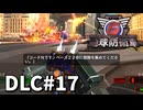 【ゆっくり実況】超スーパー元民間人 DLC その17【地球防衛軍6 Lost Days】