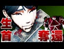 怪異に◯された女の子の生首を、切り取って奪い返す！ファズモフォビアライクなホラーゲームを絶叫しながらゲーム実況！ [クビトリドオルズ・レトリーバー]