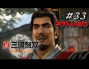 真・三國無双ORIGINS Part.33(ネタバレあり)