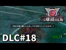【ゆっくり実況】超スーパー元民間人 DLC その18【地球防衛軍6 Lost Days】