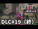 【ゆっくり実況】超スーパー元民間人 DLC その19【地球防衛軍6 Lost Days】