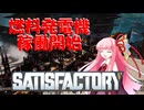 【Satisfactory】あかあおさてぃすPart07
