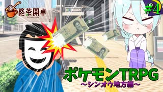 ポケモンTRPG ～シンオウ地方編～ #4 【Season1】