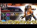 シーズン24バトルパス確定！リアクティブスキンは？史上最強の超激レアスキン見逃すな！【再販】【リーク】【スーパーレジェンド】【コレクションイベント】【APEX LEGENDS/エーペックスレジェンズ】