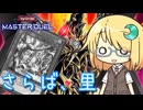 【遊戯王マスターデュエル】琉奈ちゃんのエンタメデュエル ～滅びゆく里の最後の勇姿～【COEIROINK実況】