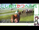 【ウイニングポスト10】こしぬけかつへたれ馬主part１５【VOICEROID実況】