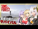 【Sons Of The Forest】 #01 あかりさん、富豪の所有する緑豊かな島でサバイバルをする(VOICEROID実況)