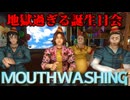 遭難した宇宙でする地獄の誕生日会を見るゲーム｜Mouthwashing｜#2