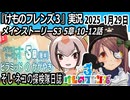 「けものフレンズ3」実況　メインストーリーS3 5章　10-12話 　ネタバレ注意　など　2025 1月29日