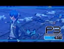 【ペルソナ3R:初見実況】SEES.MONOEYEMAN  ♯92