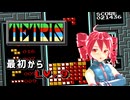 【TETRIS】パズルが苦手な重音テトリス Lv.9 【重音テト プチ実況】