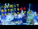 パルワールド　パルの技って表示されてる威力どうなん？(雑談)(A.I.Voice2琴葉茜実況)