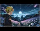鏡音レン - シオン