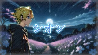 鏡音レン - シオン