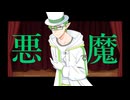 【UTAUカバー】悪魔/悪魔(CV:朝津ミトリ)・少年(CV:玉爪美愛乃)