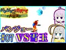 クマとトリとゆかり #07【バンジョーとカズーイの大冒険】【VOICEROID実況】【結月ゆかり&紲星あかり】