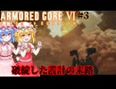 【アーマードコアⅥ】破綻した設計の末路【ネタバレ注意】#3