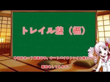ついなちゃんはざっくり語りたい　自転車のトレイル差（幅）編