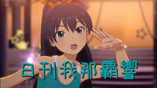 日刊 我那覇響 第4183号 「全力★ドリーミンガールズ」
