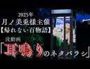 3分でわかる!! 怖い話のネタバラシ【 月ノ美兎様主催 #降りられない百物語 没動画】