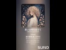音楽作ってみた♯∞【対策対応版/ 歌詞表示あり】
