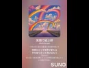 音楽作ってみた♯∞【対策対応版/ 歌詞表示あり】