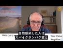 新型コロナワクチン：史上最も破壊的で無謀な製薬理念・作用機序の一つ!!