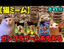 【猫ミーム】ガンプラブームに良くあった光景⑫　試作メカの脅威！編