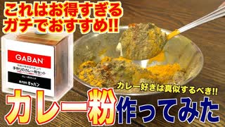 これは神アイテム！？カレー粉作ってみた！！_GABAN