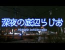 深夜の底辺らじお『コメ返しの回』