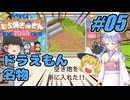 【ドラえもん】ドラ好きゆっくりとつくよみちゃんが行く！どら焼き屋さん物語【つっくり実況】05