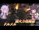 【バトオペ2】東北きりたんと通せばやれる格闘コンボ【ドルメルLv1】【VOICEROID実況】
