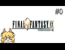 【FFIX】#0 このゲームをやりこんでいる妖狐が色々言いながら攻略します～前日譚～【東北イタコ】